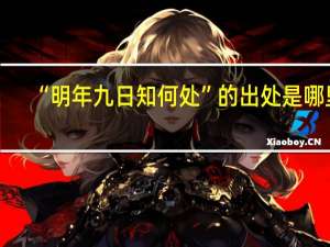 “明年九日知何处”的出处是哪里