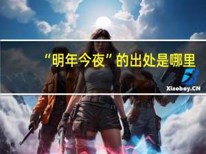 “明年今夜”的出处是哪里