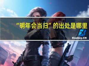 “明年会当归”的出处是哪里