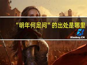 “明年何足问”的出处是哪里