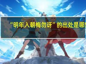“明年入朝梅勿讶”的出处是哪里