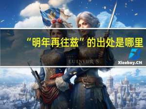 “明年再往兹”的出处是哪里