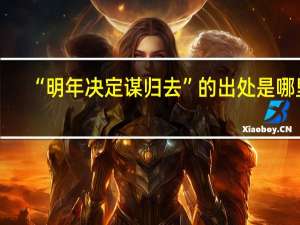 “明年决定谋归去”的出处是哪里