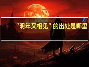 “明年又相见”的出处是哪里