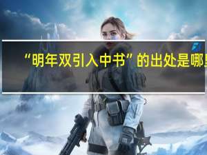“明年双引入中书”的出处是哪里