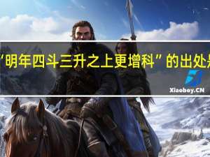 “明年四斗三升之上更增科”的出处是哪里