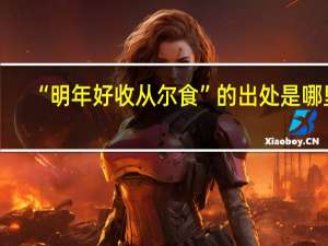 “明年好收从尔食”的出处是哪里