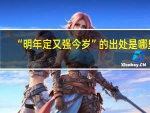 “明年定又强今岁”的出处是哪里
