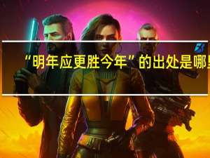 “明年应更胜今年”的出处是哪里