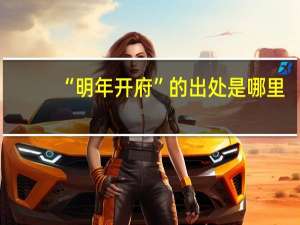 “明年开府”的出处是哪里