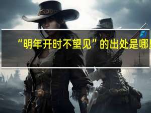 “明年开时不望见”的出处是哪里