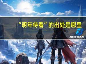 “明年待看”的出处是哪里
