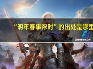 “明年春事浓时”的出处是哪里