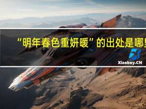 “明年春色重妍暖”的出处是哪里