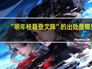 “明年桂籍登文阵”的出处是哪里