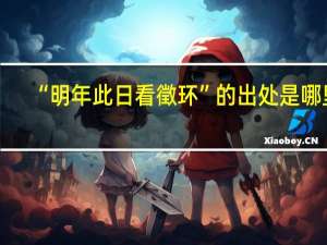 “明年此日看徵环”的出处是哪里