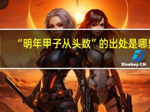 “明年甲子从头数”的出处是哪里