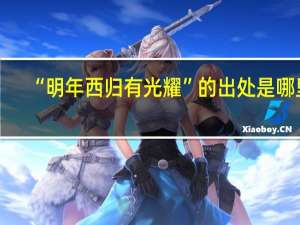 “明年西归有光耀”的出处是哪里