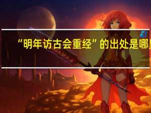 “明年访古会重经”的出处是哪里