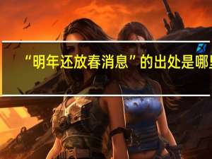 “明年还放春消息”的出处是哪里