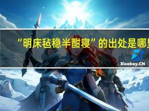 “明床毡稳半酣寝”的出处是哪里