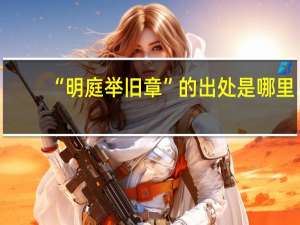 “明庭举旧章”的出处是哪里
