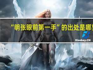 “明张眼前第一手”的出处是哪里