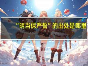 “明当保严誓”的出处是哪里