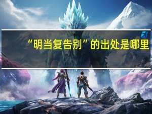 “明当复告别”的出处是哪里