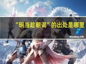 “明当趁朝谒”的出处是哪里