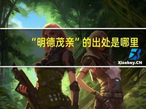 “明德茂亲”的出处是哪里