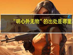 “明心外无物”的出处是哪里