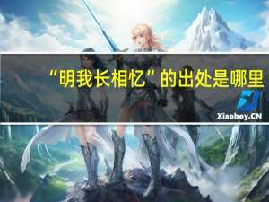 “明我长相忆”的出处是哪里