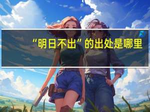 “明日不出”的出处是哪里
