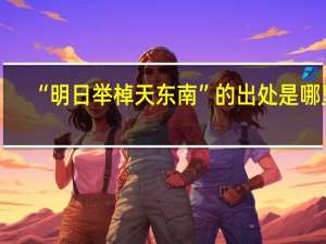 “明日举棹天东南”的出处是哪里