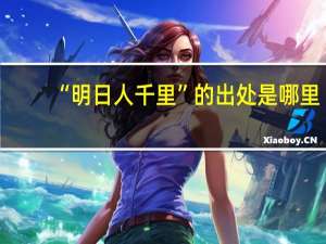 “明日人千里”的出处是哪里