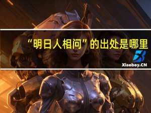 “明日人相问”的出处是哪里