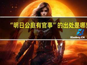 “明日公庭有官事”的出处是哪里