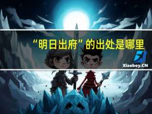 “明日出府”的出处是哪里