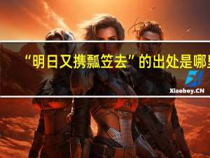 “明日又携瓢笠去”的出处是哪里