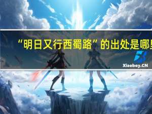 “明日又行西蜀路”的出处是哪里