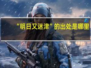 “明日又迷津”的出处是哪里