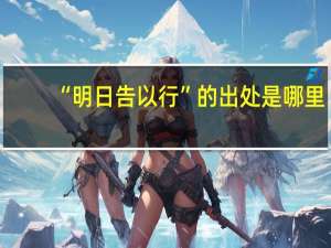 “明日告以行”的出处是哪里