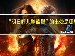 “明日呼儿整篮轝”的出处是哪里