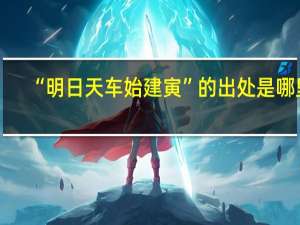 “明日天车始建寅”的出处是哪里