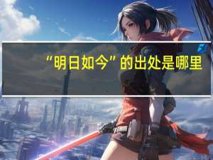 “明日如今”的出处是哪里
