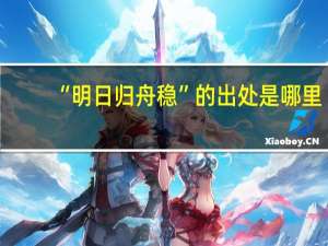 “明日归舟稳”的出处是哪里