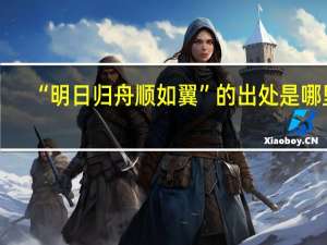“明日归舟顺如翼”的出处是哪里