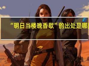 “明日当楼晚香歇”的出处是哪里