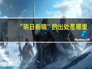 “明日新晴”的出处是哪里